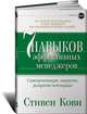 Семь навыков эффективных менеджеров: Самоорганизация, лидерство, раскрытие потенциала. Пер. с англ., Кови Стивен Р. 