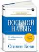 Восьмой навык: От эффективности к величию: Краткая версия , Кови Стивен Р. 