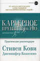 Карьерное преимущество. Практические рекомендации, Кови Стивен Р., Колосимо Дженнифер 