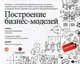 Построение бизнес-моделей: Настольная книга стратега и новатора. 4-е изд, Александр Остервальдер, Ив Пинье 