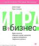 Игра в бизнес. Идеи-спагетти, сборщики мусора, виагратор и другие ингредиенты творческого допинга, Дэйв Стюарт, Марк Симмонс 