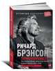 Теряя невинность: Как я построил бизнес, делая все по-своему и получая удовольствие от жизни. 2-е изд, Ричард Брэнсон 
