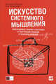 Искусство системного мышления. Необходимые знания о системах и творческом подходе к решению проблем, Джозеф О`Коннор,Иан Макдермотт 