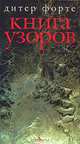 Книга узоров, Дитер Форте 