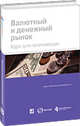 Валютный и денежный рынок: Курс для начинающих. Пер. с англ., Коллектив авторов (Reuters) 
