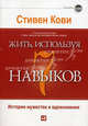 Жить, используя семь навыков. Истории мужества и вдохновения, Стивен Р. Кови 