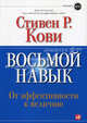 Восьмой навык: От эффективности к величию (Обложка с клапанами), Стивен Р. Кови 
