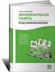 Феноменальная память. Методы запоминания информации - 3 изд., Станислав Матвеев 
