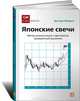 Японские свечи. Метод анализа акций и фьючерсов, проверенный временем - 6 изд., Грегори Л. Моррис 