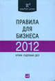 Правила для бизнеса - 2012: Уроки судебных дел: Сборник, Сост. Завязочникова М.В., под ред. Пепеляева С.Г. 