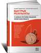 Быстрые результаты. 10-дневная программа повышения личной эффективности, Парабеллум Андрей Алексеевич, Мрочковский Николай Сергеевич 