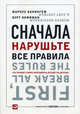 Сначала нарушьте все правила. Что лучшие в мире менеджеры делают по-другому - 4 изд., Маркус Бакингем, Курт Коффман 