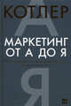 Маркетинг от А до Я: 80 концепций, которые должен знать каждый менеджер. Пер. с англ., Филип Котлер 