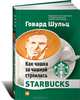 Как чашка за чашкой строилась Starbucks. 2-е изд, Говард Шульц, Джонс Йенг Дори 