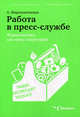 Работа в пресс-службе. Журналистика для пресс-секретарей бизнеса, Андрей Мирошниченко 