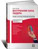 Внутренняя сила лидера: Коучинг как метод управления персоналом. 2-е изд, Уитмор Джон 
