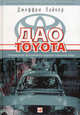 Дао Toyota. 14 принципов менеджмента ведущей компании мира - 14 изд., Джеффри Лайкер 