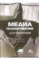 Медиапланирование для практиков, Бузин Валерий Николаевич, Бузина Татьяна Сергеевна 