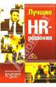 Лучшие HR-решения (тв), 
