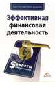 Эффектная финансовая деятельность. Секреты финансовых директоров / Пер. с англ. Д.А. Куликова; под общ.ред. Д.А. Рябых (Серия:'Актуальность. Компетентность. Достоверность'), Сатклифф Майкл, Доннеллан Майкл 