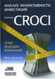 Анализ эффективности инвестиций методом CROCI - опыт ведущих компаний / Пер. с англ. И.В. Васильевской, науч. ред. К.В. Рожног, Паскаль Костантини 