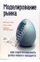 Моделирование рынка: как спрогнозировать успех нового продукта / Под общ ред. О. Цернозуба; Пер. с англ. А.В. Болдышевой (Серия:'Актуальность. Компетентность. Достоверность'), Кленси Кевин Дж., Крейг Питер С., МакГерри Вольф Марианна 
