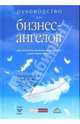 Руководство для бизнес-ангелов: как получить прибыль, инвестируя в растущий бизнес / Пер. с англ. В.Д. Соколовой, Бенджамин Джеральд А., Маргулис Джоэл 