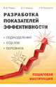 Разработка показателей эффективности подразделений, отделов, персонала. Пошаговая инструкция, Ржехин Владимир Михайлович, Алеканд Дмитрий Адольфович, Коваленко Надежда Викторовна 
