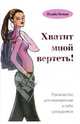 Хватит мной вертеть! Руководство для неуверенных в себе сотрудников / Пер. с англ. Болдышевой А.В. - (Актуальность. Компетентность. Достоверность), Бенан Илайз 