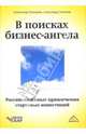 В поисках бизнес-ангела. Российский опыт привлечения стартовых инвестиций (в с/о), Каширин Александр Иванович, Семенов Александр Сергеевич 
