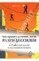 Как принять решение, когда разум бессилен: Мистический инсайт в современном бизнесе, Нил Джуди 