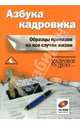 Азбука кадровика: Образцы приказов на все случаи жизни (Серия: 'Экспертиза журнала Кадровое дело') (+ CD), Белорусова С.В. 