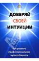 Доверяй своей интуиции. Как развить профессиональное чутье в бизнесе / Пер. с англ. Венюковой В.Е. - (Актуальность. Компетентность. Достоверность), Робинсон Линн 