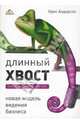 Длинный хвост: новая модель ведения бизнеса / пер. с англ. Аникеева И.С. - ('Актуальность. Компетентность. Достоверность'), Андерсон Криста 