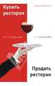 Купить ресторан. Продать ресторан. От создания к продаже, Горелкина Елена Павловна 