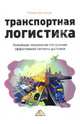 Транспортная логистика. Новейшие технологии построения эффективной системы доставки, Беспалов Роман 