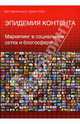 Эпидемия контента. Маркетинг в социальных сетях и блогосфере / Пер. с англ. Болдышевой А.В. - (Актуальность. Компетентность. Достоверность), МакКоннелл Бен, Хуба Джеки 