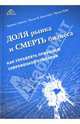 Доля рынка и смерть бизнеса. Как управлять прибылью современной компании / Пер. с англ. Рябининой Ю.В.; Под общ. ред. М.Л. Шухгальтер, Саймон Германн, Билстайн Фрэнк Ф., Луби Фрэнк 