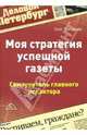Моя стратегия успешной газеты. Самоучитель главного редактора, Третьяков Олег 