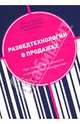 Разведтехнологии в продажах. Как завербовать клиента и узнать все о конкурентах, Горбачев Максим Николаевич, Ткаченко Дмитрий Владиславович, Ходарев А. Н. 