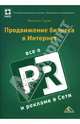 Продвижение бизнеса в Интернет: все о PR и рекламе в сети, Гуров Филипп 