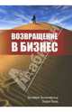 Возвращение в бизнес / Пер. с англ. Венюковой В.Е., Зонненфельд Джеффри, Вард Эндрю 