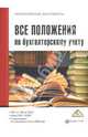 Все положения по бухгалтерскому учету, Антонова А. 