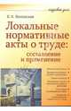 Локальные нормативные акты о труде: составление и применение, Воловская Евгения 