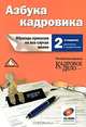 Азбука кадровика. Образцы приказов на все случаи жизни + CD - 2 изд., Белоусова С.В. 