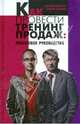 Как провести тренинг продаж: пошаговое руководство, Ткаченко Дмитрий Владиславович, Горбачев Максим Николаевич 