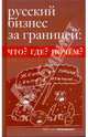 Русский бизнес за границей: что? где? почем?: Справочник, Тихомиров Дмитрий 