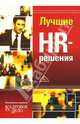 Лучшие HR-решения, Абакумов М. Н. 