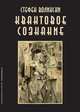 Квантовое сознание. Руководство по квантовой психологии, Стефен Волински 
