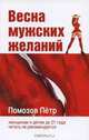 Весна мужских желаний, Петр Помозов 